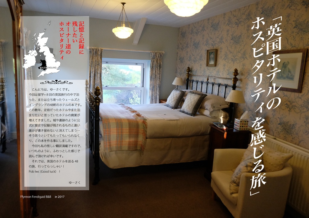 英国ホテルの本