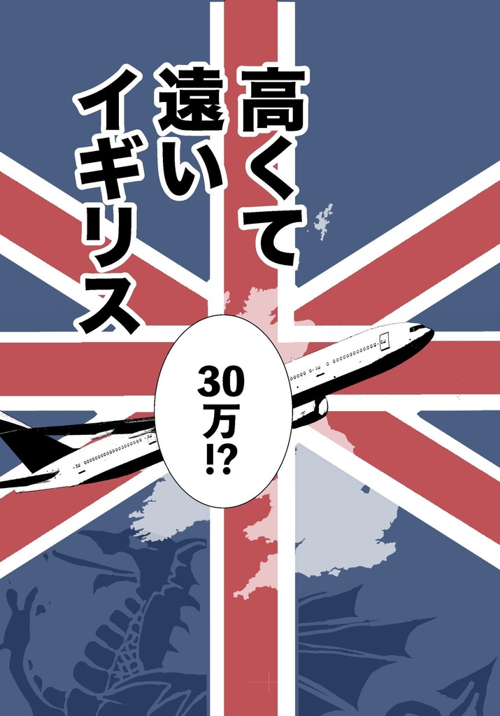 高くて遠いイギリス