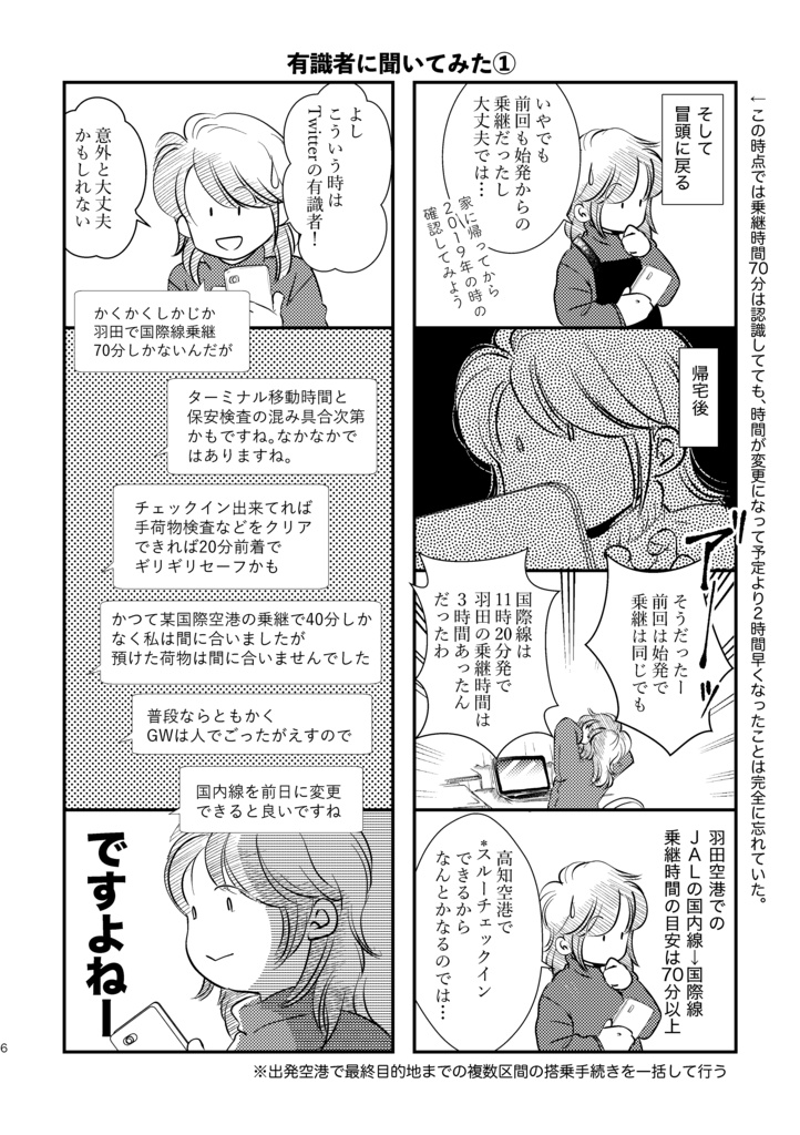 羽田空港70分で国内線→国際線乗り継ぎできるかな!?