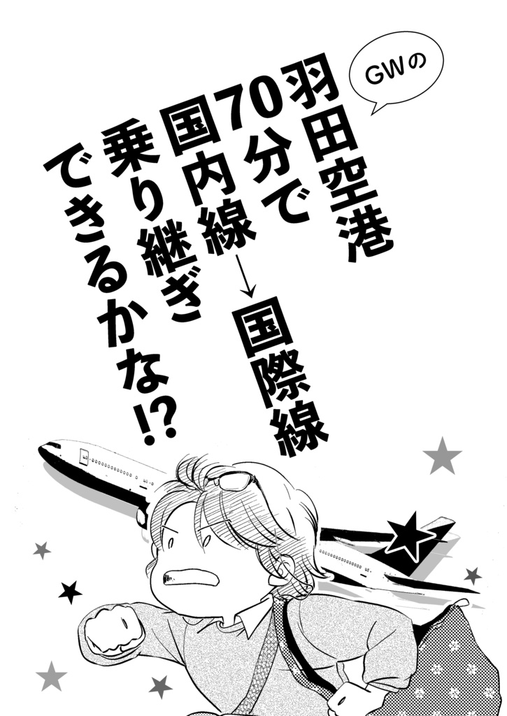 羽田空港70分で国内線→国際線乗り継ぎできるかな!?