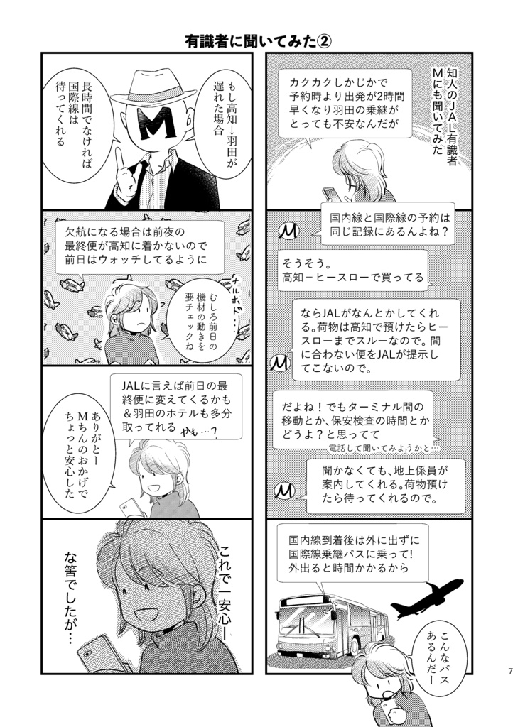 羽田空港70分で国内線→国際線乗り継ぎできるかな!?