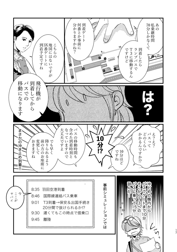 羽田空港70分で国内線→国際線乗り継ぎできるかな!?