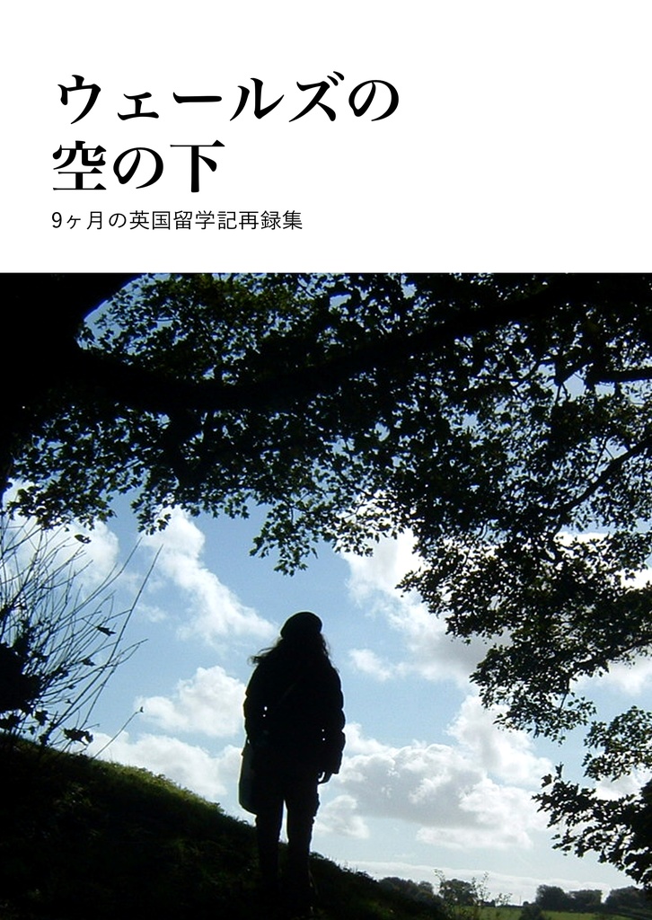 ウェールズの空の下