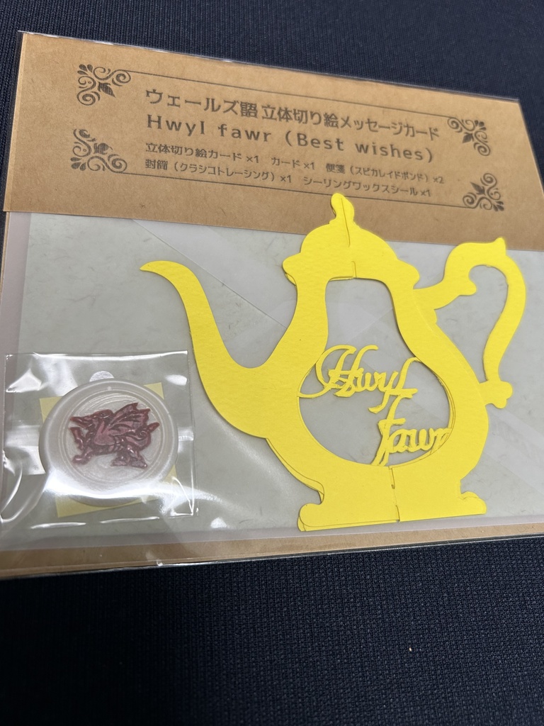ウェールズ語立体切り絵メッセージカード【Hwyl fawr】黄