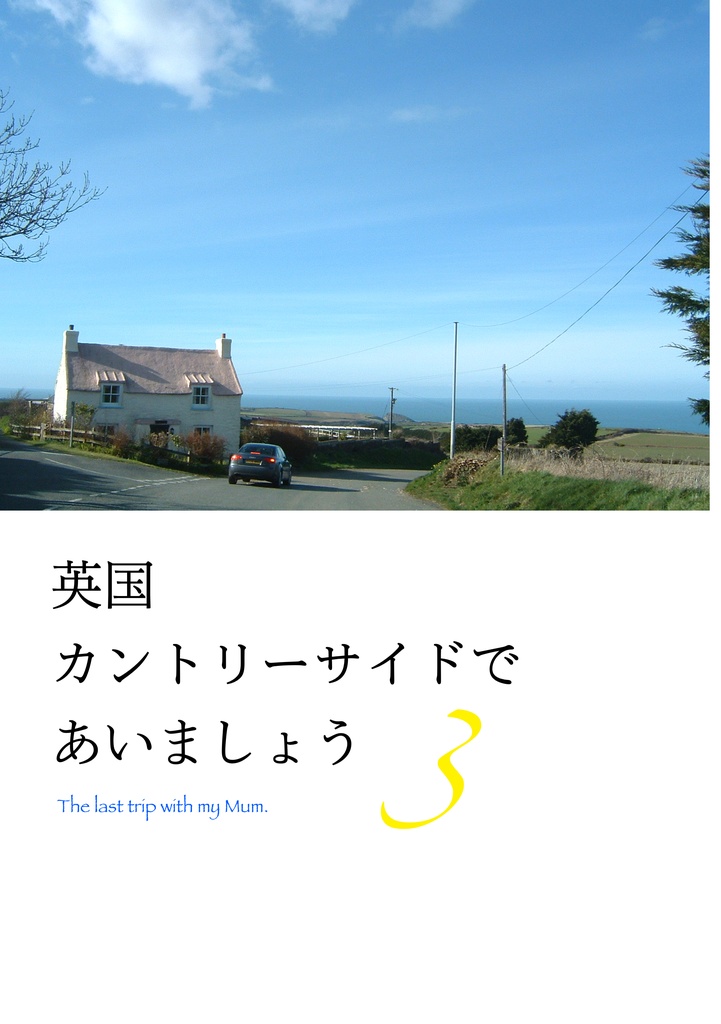 英国カントリーサイドであいましょう・3