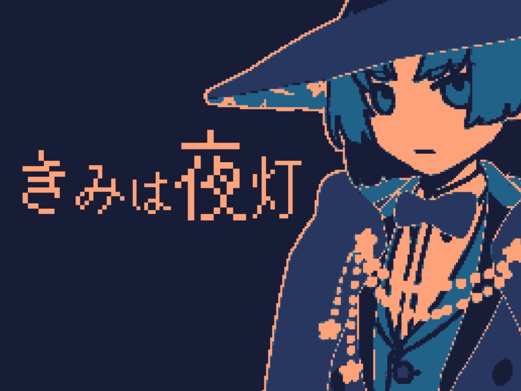 きみは夜灯