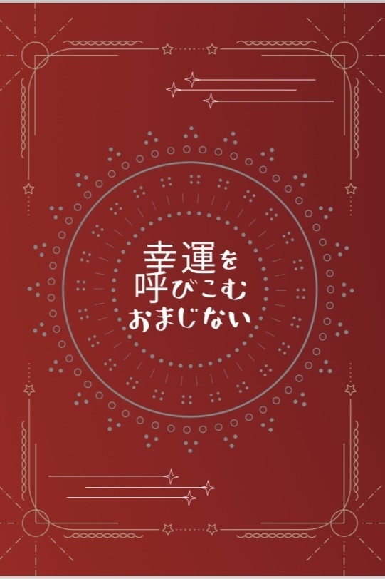幸運を呼びこむおまじない