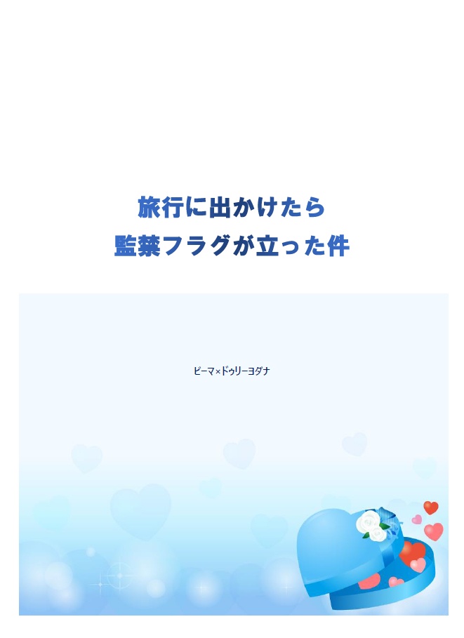 旅行に出かけたら監禁フラグが立った件