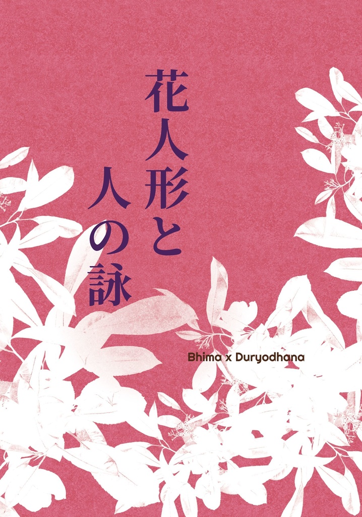 花人形と人の詠