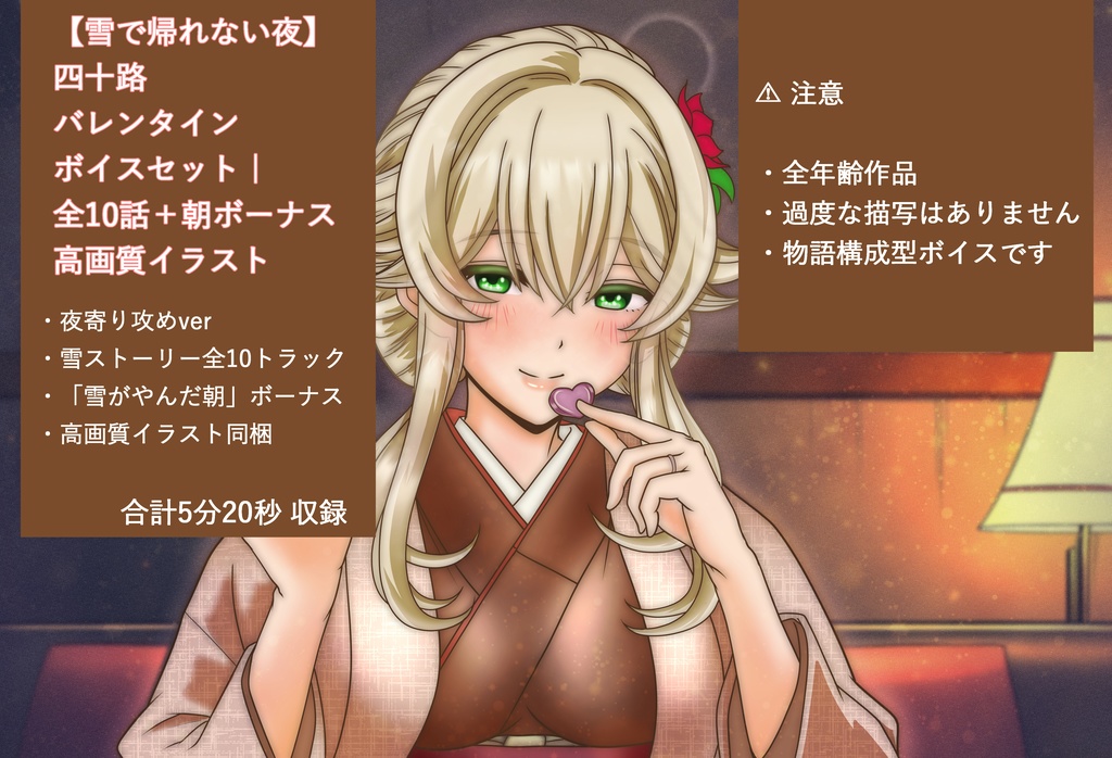 【雪で帰れない夜】四十路バレンタインボイスセット｜全10話＋朝ボーナス