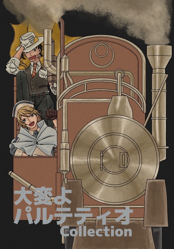 大変よパルテティオCollection