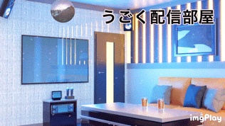 カラオケボックス・うごく配信部屋（ VTuber向け）
