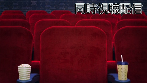 映画館・配信部屋(同時視聴配信用)