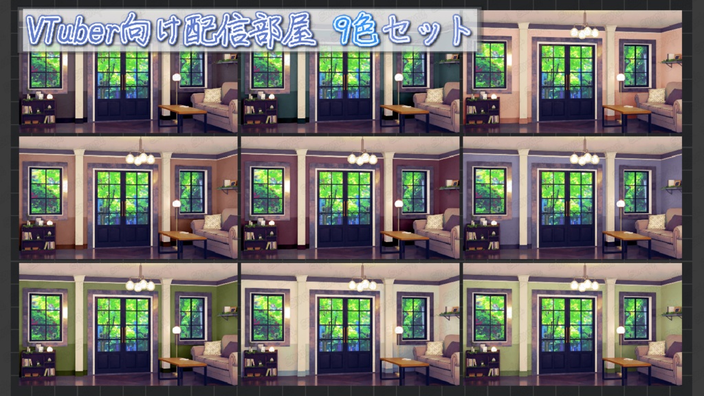 配信部屋9色セット( VTuber向け)