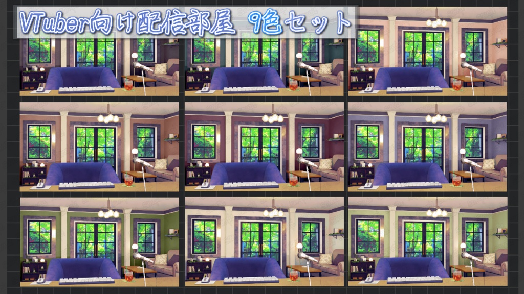 配信部屋9色セット( VTuber向け)