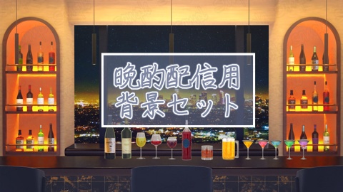晩酌配信用背景セット・BAR