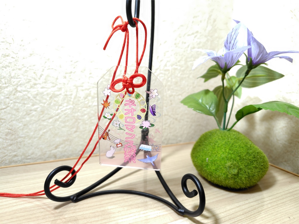 ネオロマ繁栄お守り/下天新展開祈願お守り