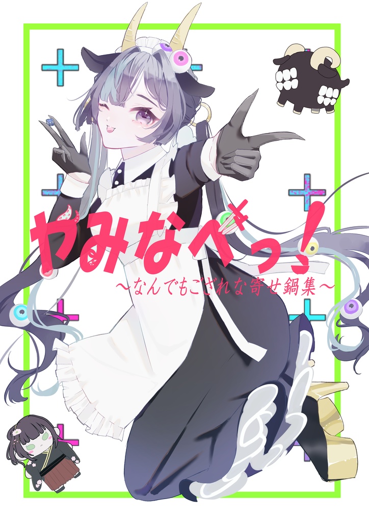 やみなべっ！！