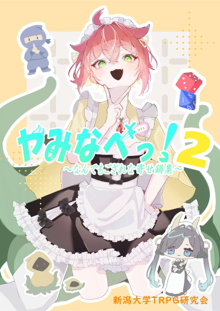 やみなべっ！２