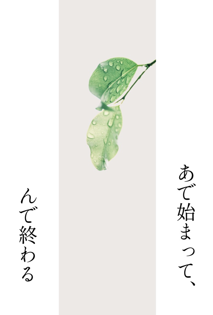 あで始まって、んで終わる（にっかり青江×女審神者）