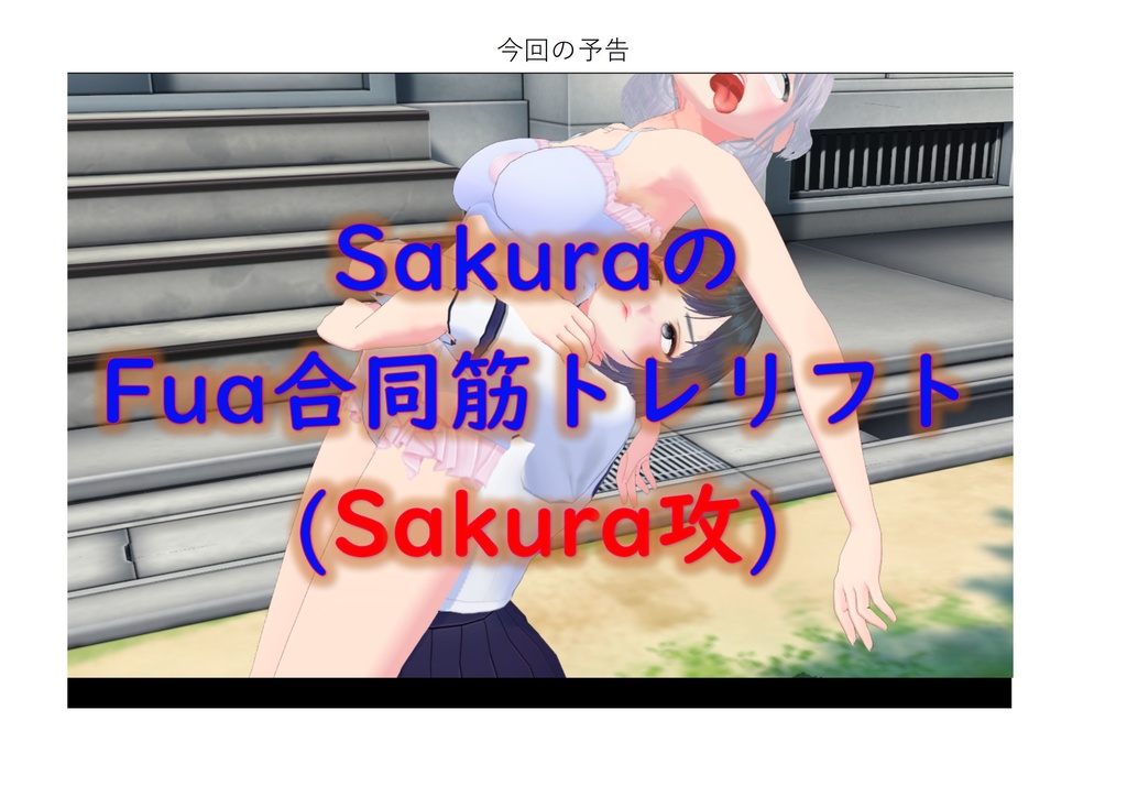（新作）SakuraのFua合同筋トレリフト1（Sakura攻）