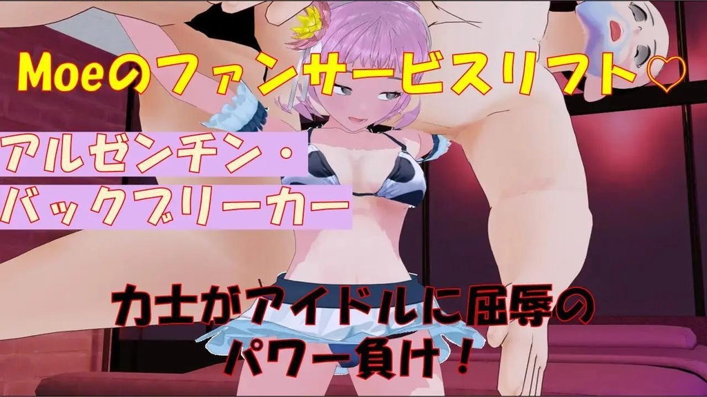 Moeのファンサービスリフト♡～アルゼンチン・バックブリーカー