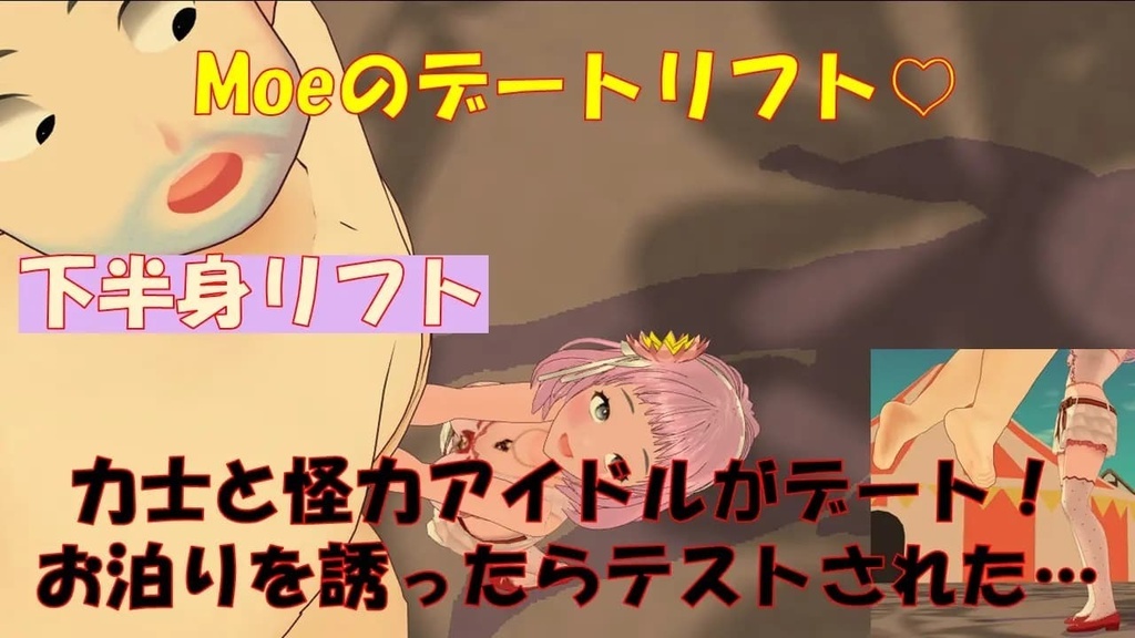 Moeのデートリフト♡~下半身リフト