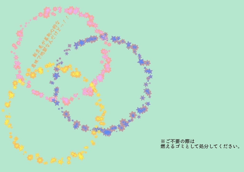 転生先が羞恥心的な意味で地獄なんだけどっ！【紙版】