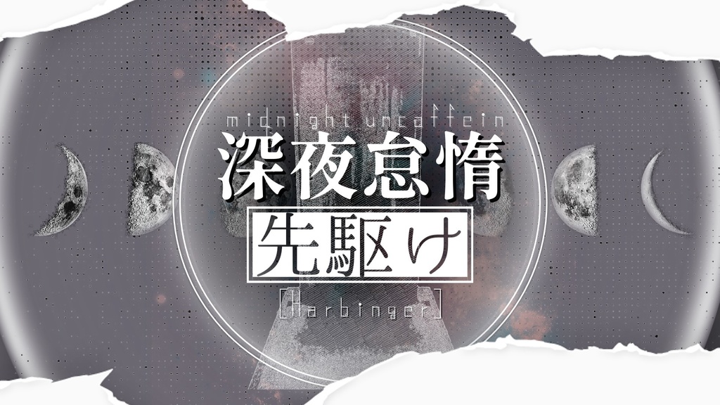 深夜。怠惰。先駆け。【クトゥルフ神話TRPG/6版】
