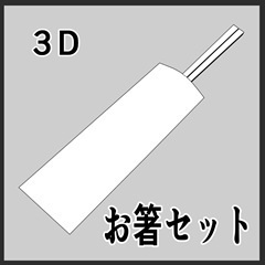 【無料】お箸セット【FBX・cs3o/動作確認用3D素材】
