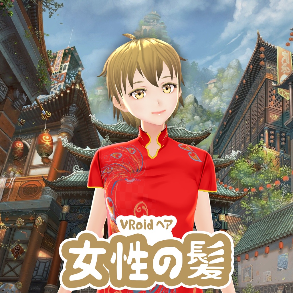 VRoid Hair 自由 (女性の短い髪) プリセットヘアVRoid - Mizuki