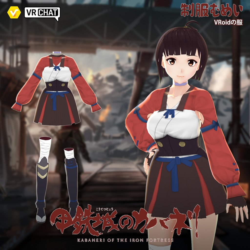 ユニフォーム [VRoid - Uniform] Mumei Version Uniform - Koutetsujou no Kabaneri