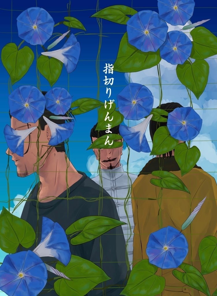 指切りげんまん