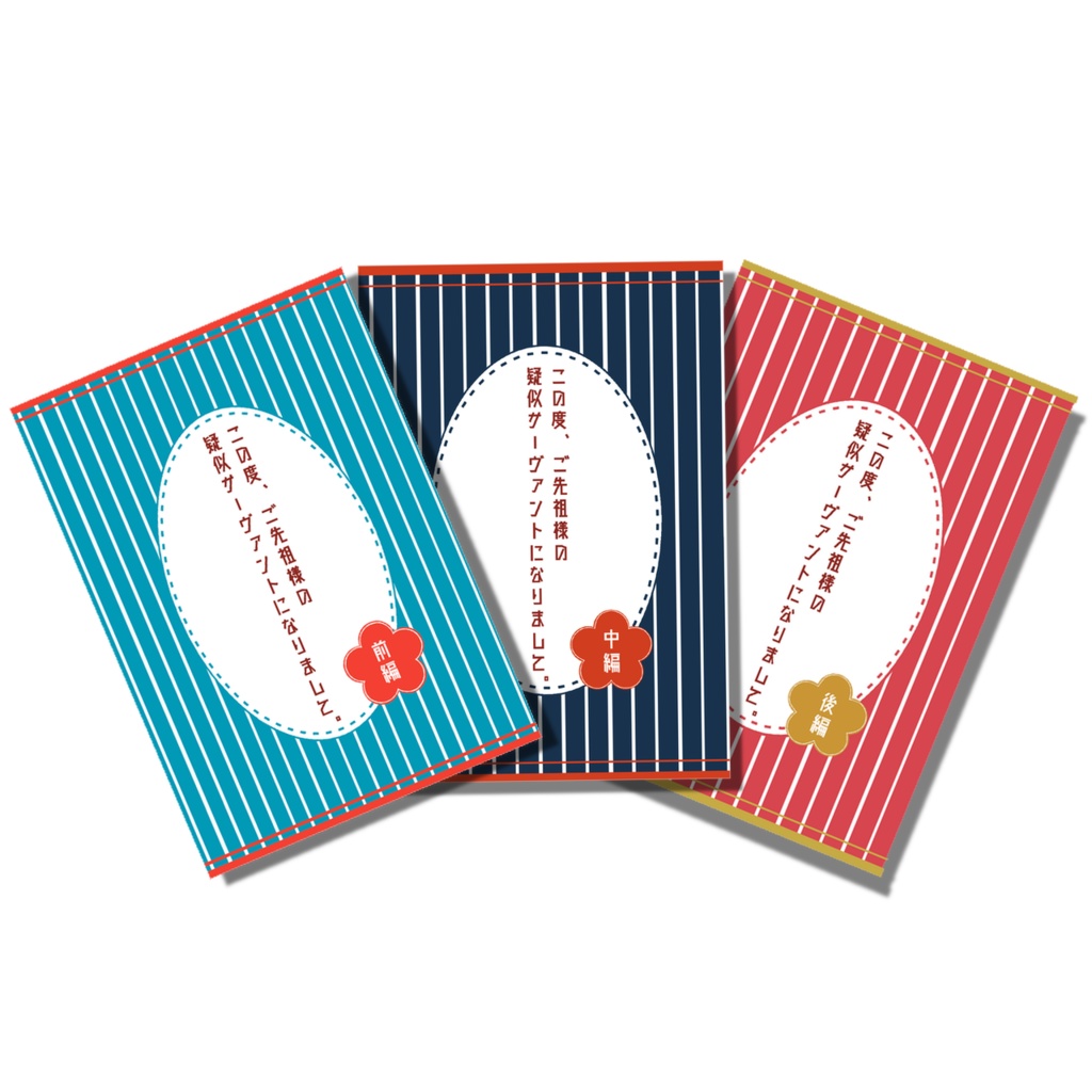 この度、ご先祖様の疑似サーヴァントになりまして。前中後編3冊セット(特典付き)