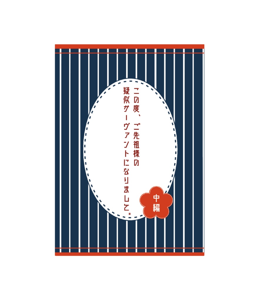 この度、ご先祖様の疑似サーヴァントになりまして。前中後編3冊セット(特典付き)