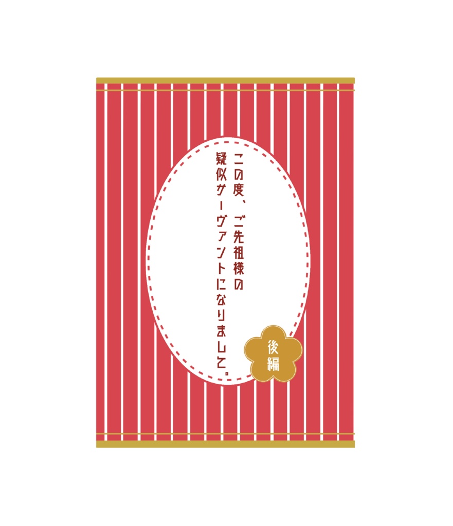 この度、ご先祖様の疑似サーヴァントになりまして。前中後編3冊セット(特典付き)