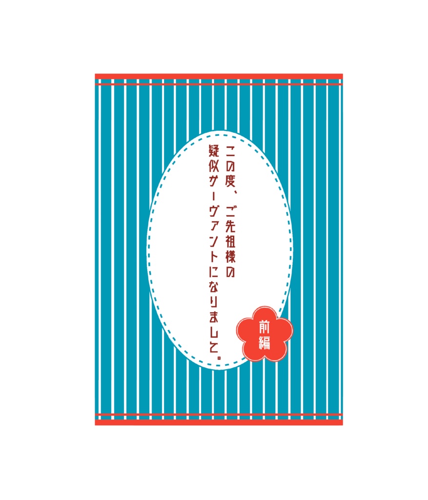 この度、ご先祖様の疑似サーヴァントになりまして。前中後編3冊セット(特典付き)