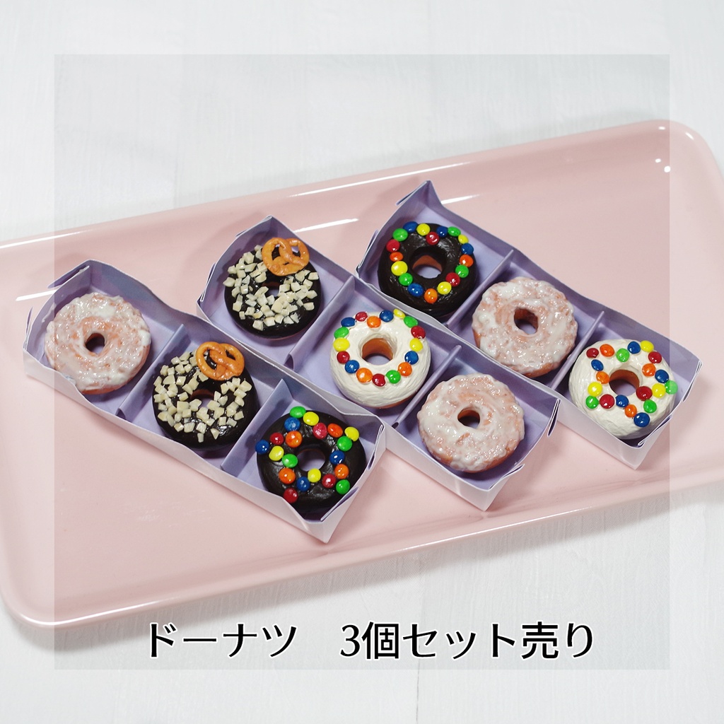 購入希望は要問い合わせ【ドーナツ(3個セット)  1/4～1/3サイズ】　フェイクフード　ドール用　ぬい用　ミニチュアフード　MDD　DD　撮影小物　40cmドール　50cmドール　60cmドール　70cmドール　75cmドール　MYOUDOLL　TelesthesiaDoll　BJD CROBI　Luts　SDM　SD　食品　模型　