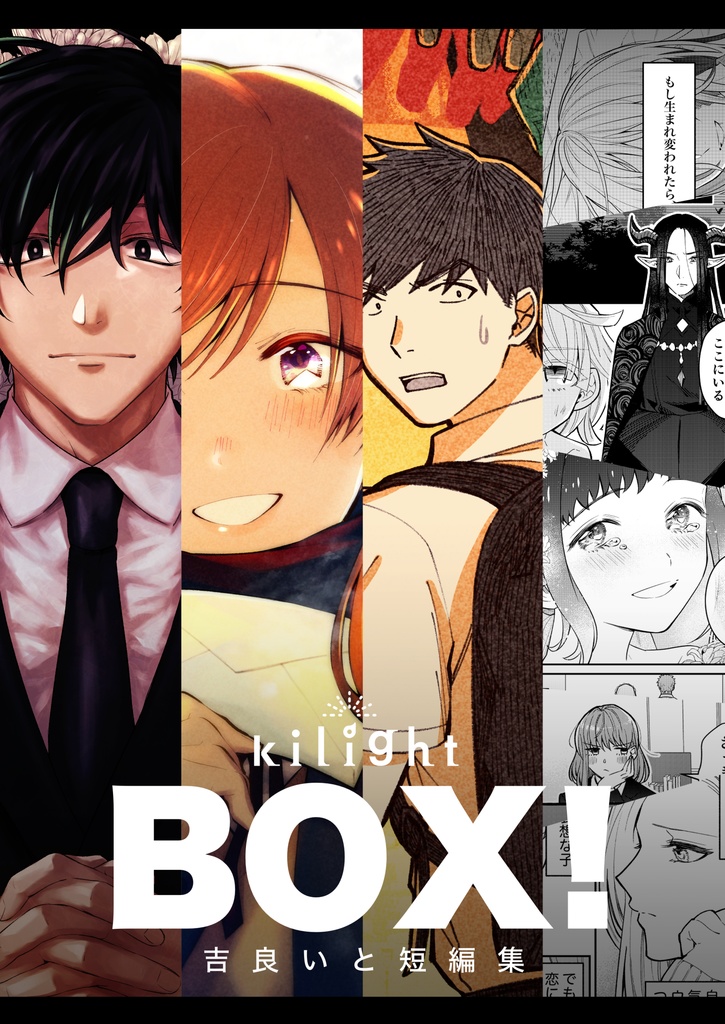 BOX！吉良いと短編集 - kilight - BOOTH