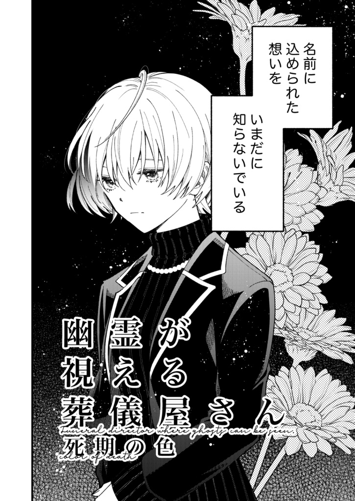 幽霊が視える葬儀屋さん 死期の色
