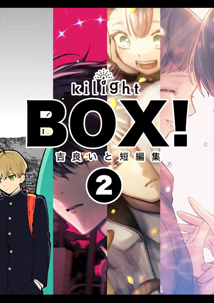 BOX!吉良いと短編集2