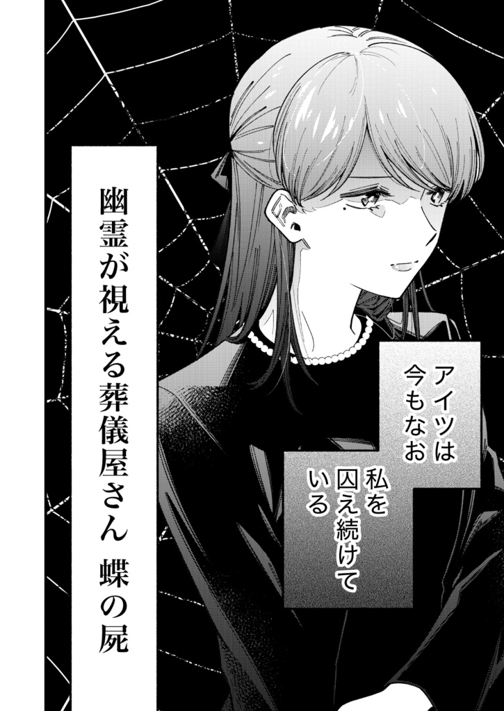幽霊が視える葬儀屋さん 蝶の屍