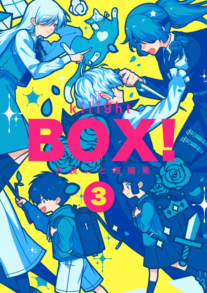BOX！吉良いと短編集3