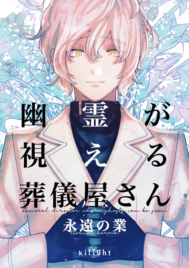 幽霊が視える葬儀屋さん　永遠の業