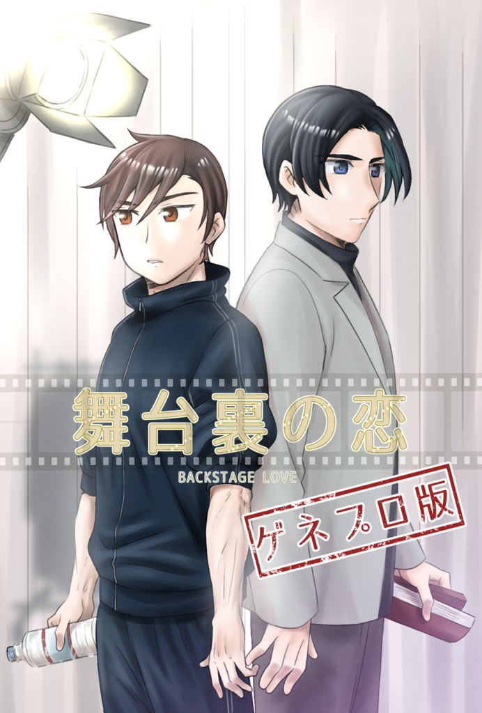 舞台裏の恋 ゲネプロ版