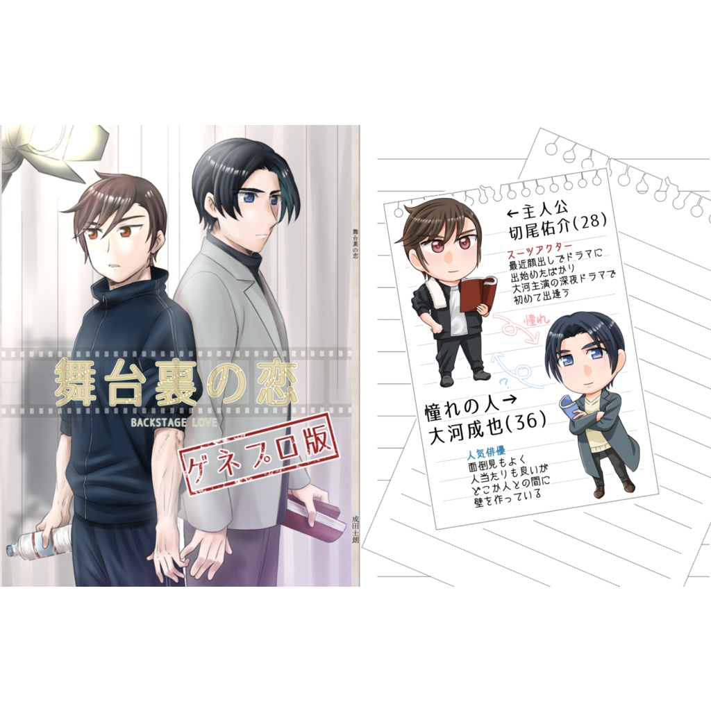 舞台裏の恋 ゲネプロ版(冊子)