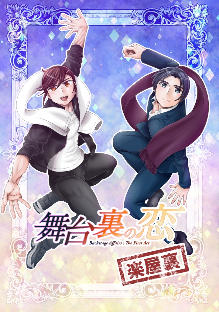 舞台裏の恋　楽屋裏