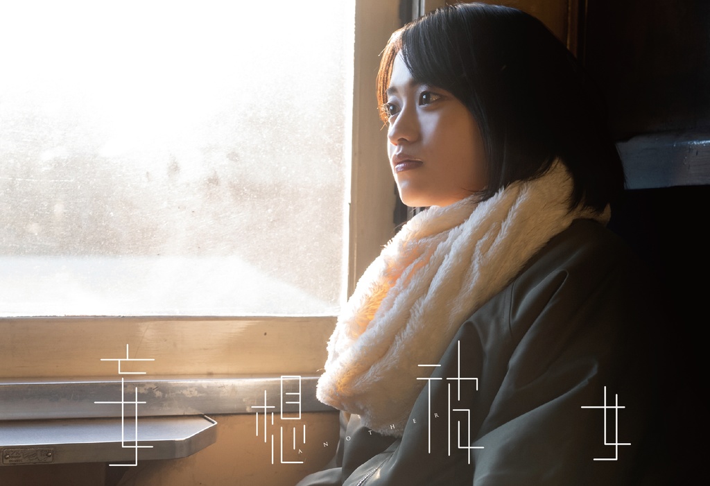 【new!】妄想彼女another【通販限定】