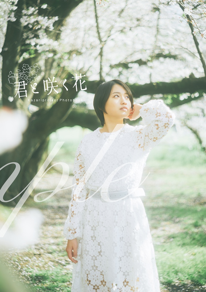 【C102新刊】君と咲く花【倉庫発送】