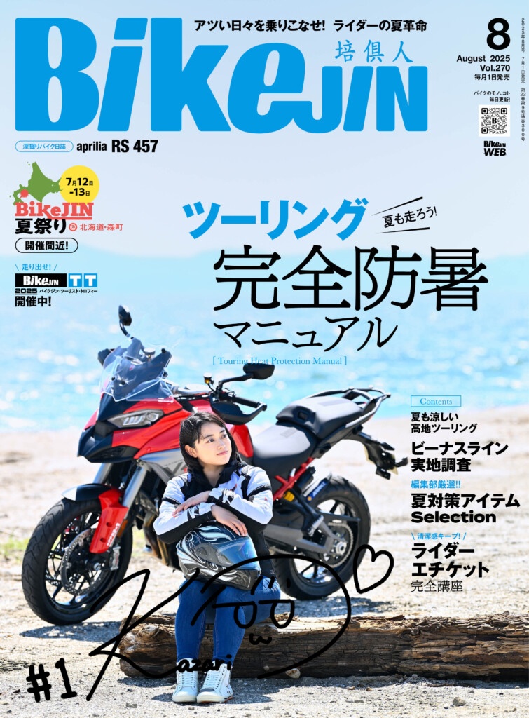 【直筆サイン入り】BikeJIN8月号(かざり表紙号)【許諾済】【他サイトでのサイン入り冊子の販売はありません】